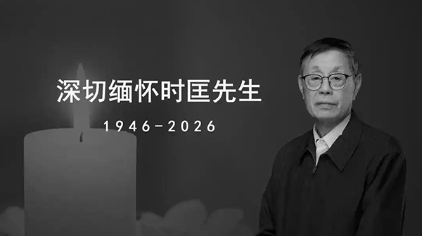 沉痛悼念全国勘察设计大师时匡先生